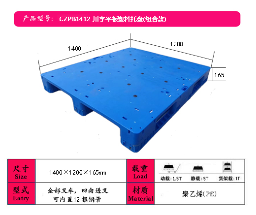 1412川字平板塑料托盘